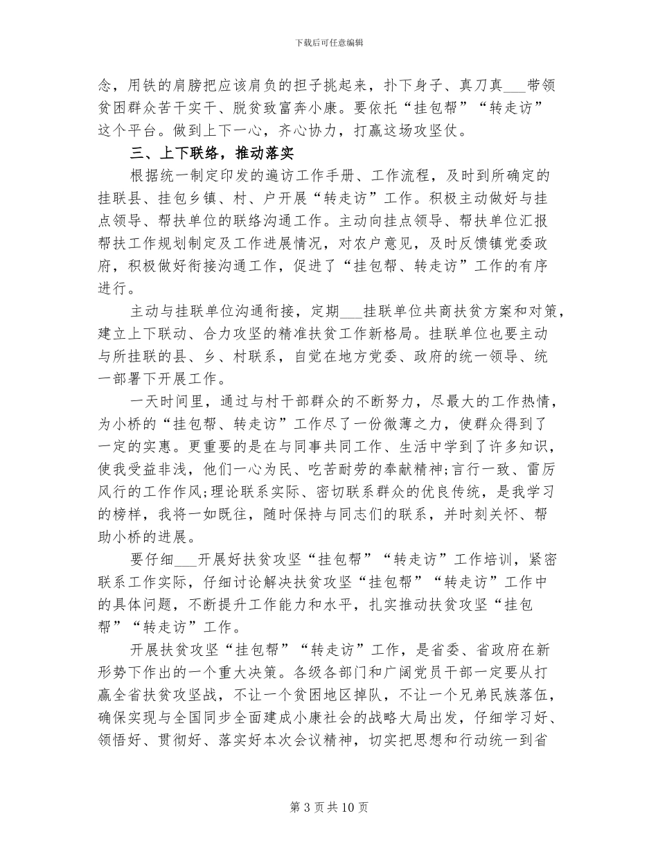 2024年挂包帮转走访个人工作总结_第3页