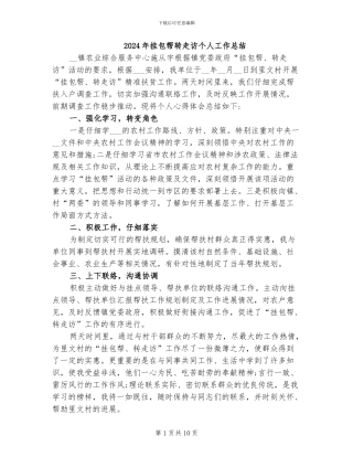2024年挂包帮转走访个人工作总结