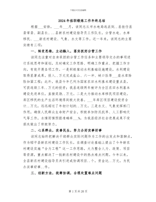 2024年挂职锻炼工作年终总结