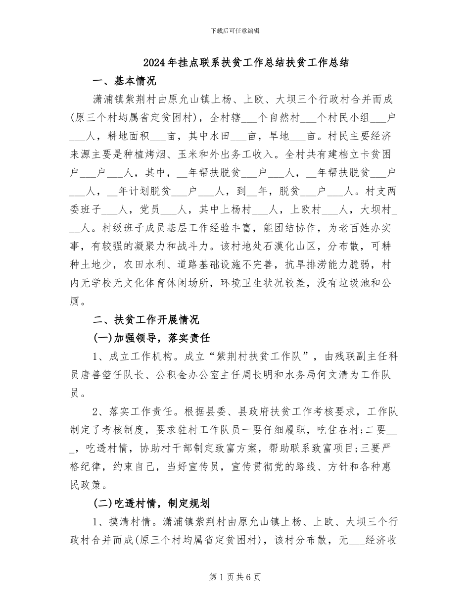 2024年挂点联系扶贫工作总结扶贫工作总结_第1页