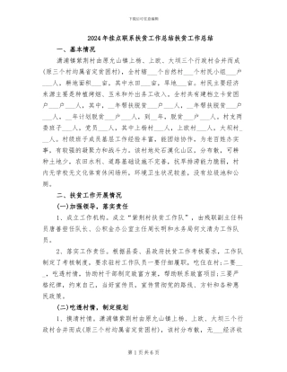2024年挂点联系扶贫工作总结扶贫工作总结