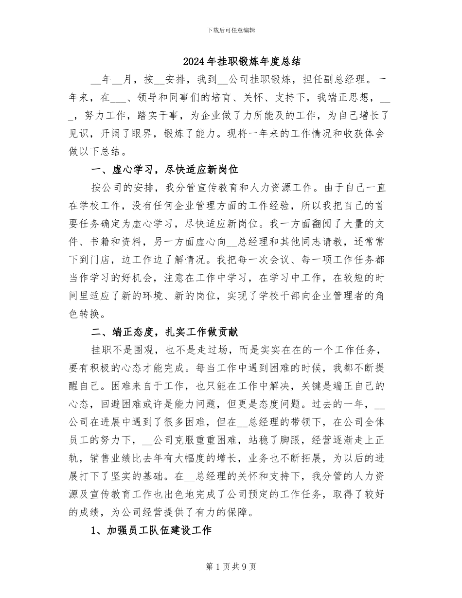 2024年挂职锻炼年度总结_第1页