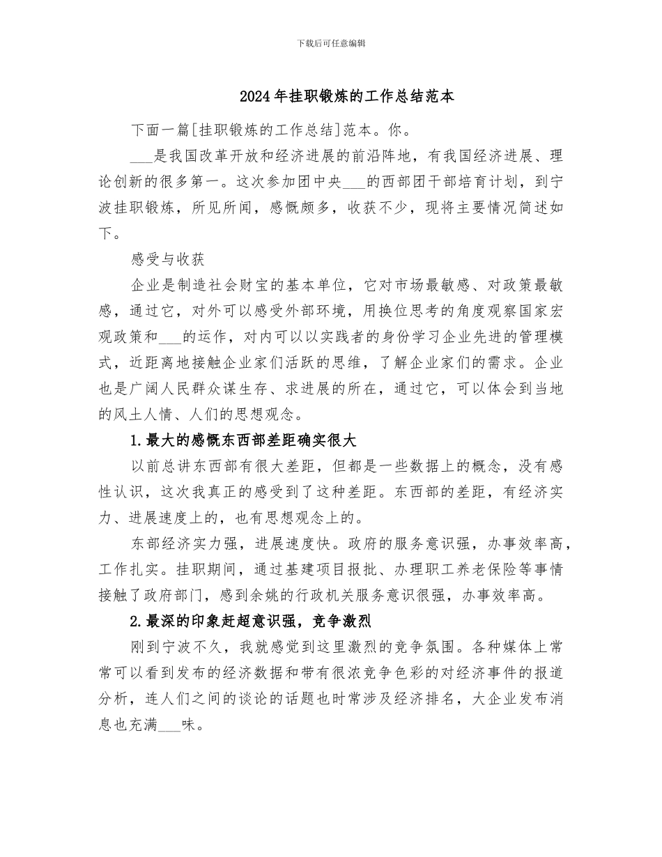 2024年挂职锻炼的工作总结范本_第1页