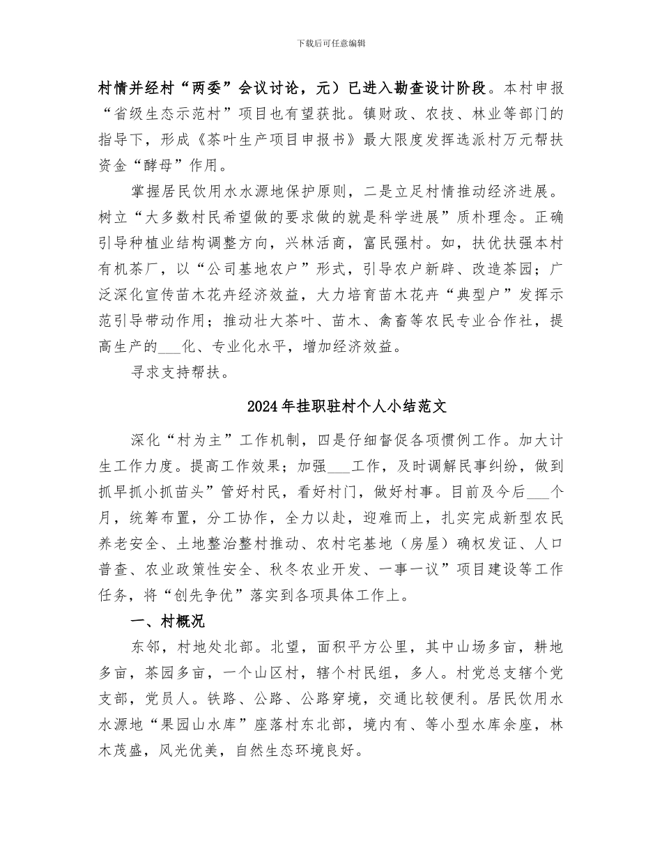 2024年挂职驻村个人小结_第3页
