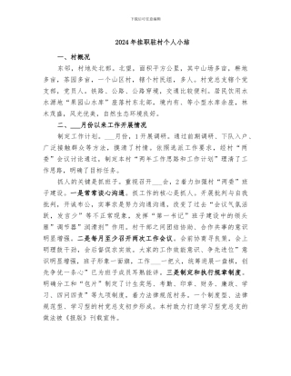 2024年挂职驻村个人小结