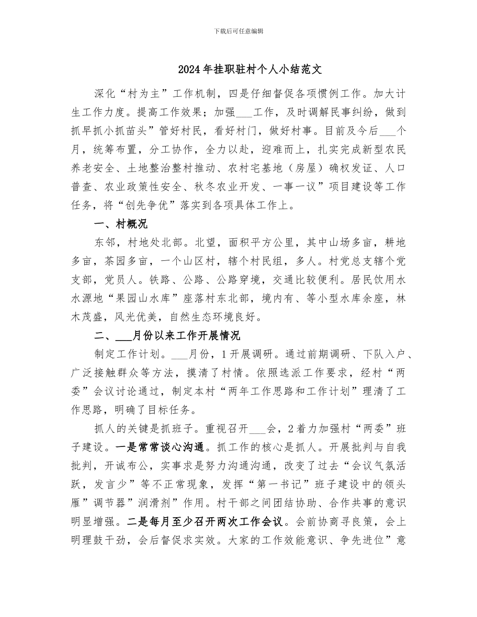 2024年挂职驻村个人小结范文_第1页