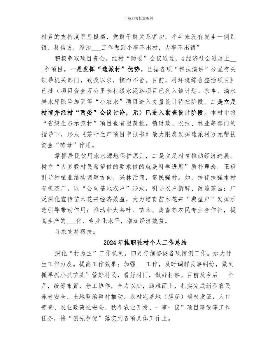 2024年挂职驻村个人小结范文_第3页