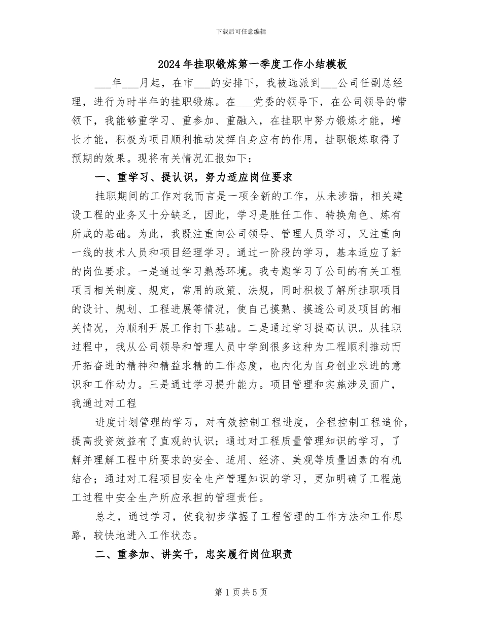 2024年挂职锻炼第一季度工作小结模板_第1页