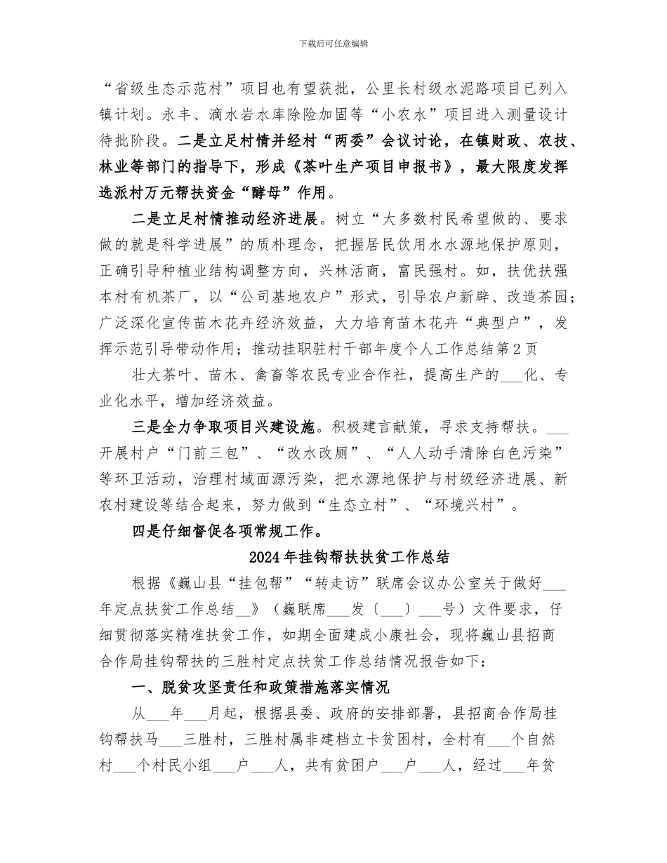 2024年挂职驻村干部年度个人工作总结_第3页