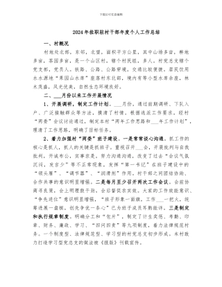 2024年挂职驻村干部年度个人工作总结