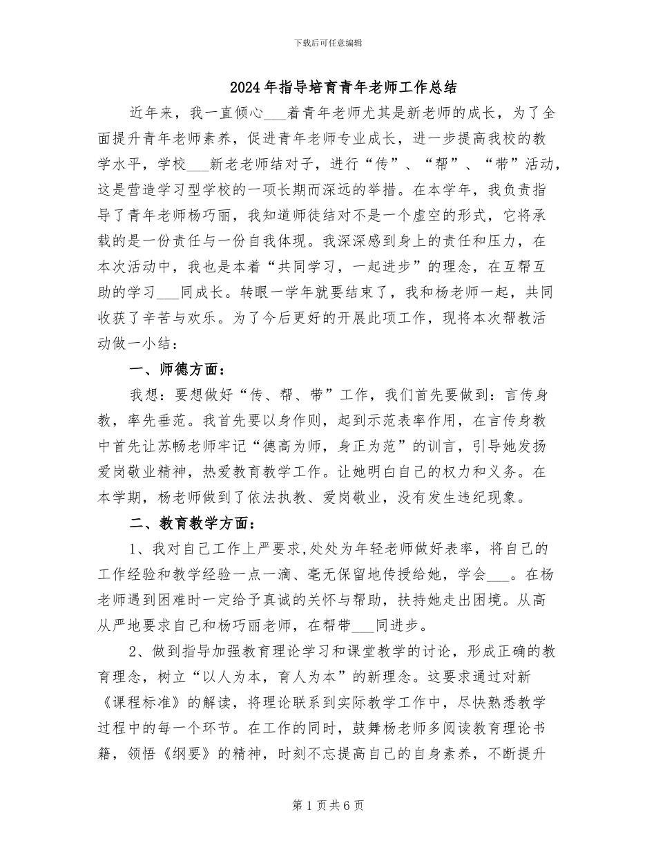 2024年指导培养青年教师工作总结_第1页