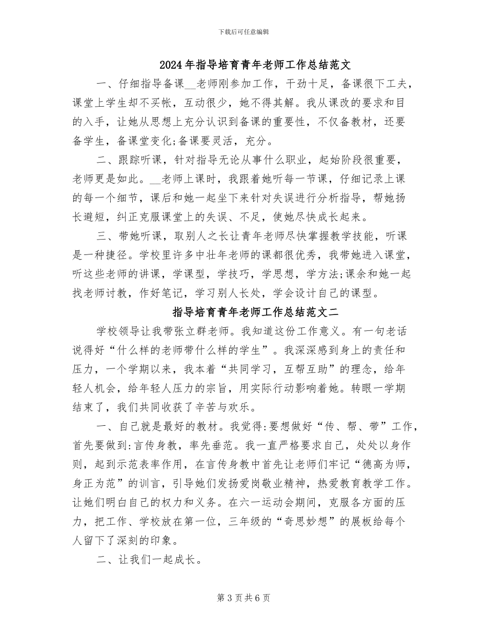 2024年指导培养青年教师工作总结_第3页