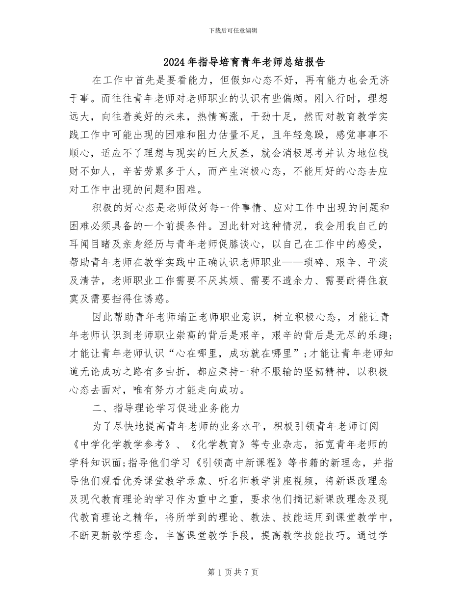2024年指导培养青年教师总结报告_第1页