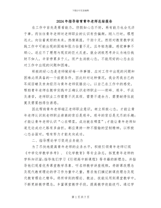 2024年指导培养青年教师总结报告