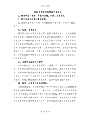 2024年指导教师带教工作总结