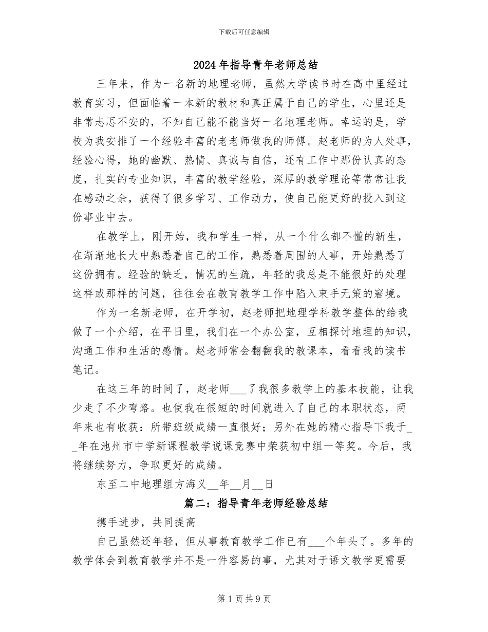 2024年指导青年教师总结_第1页