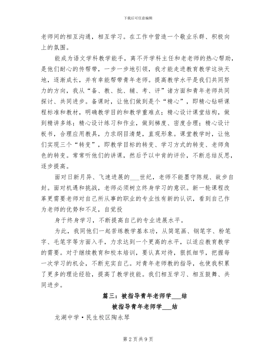 2024年指导青年教师总结_第2页