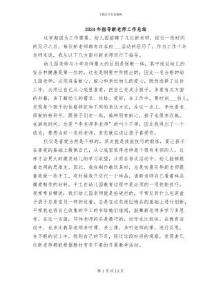 2024年指导新教师工作总结