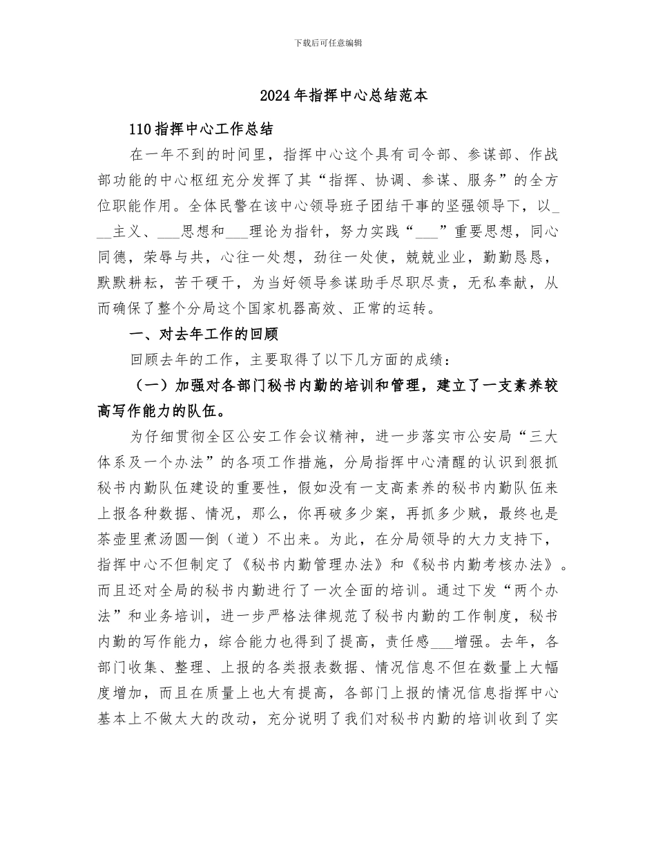 2024年指挥中心总结范本_第1页