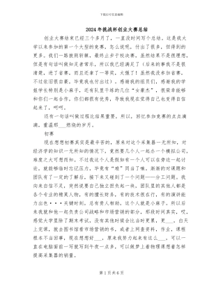 2024年挑战杯创业大赛总结