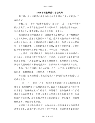 2024年捐款献爱心活动总结