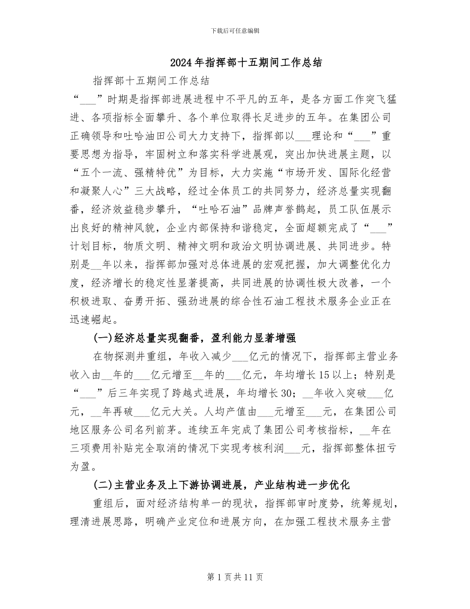 2024年指挥部十五期间工作总结_第1页