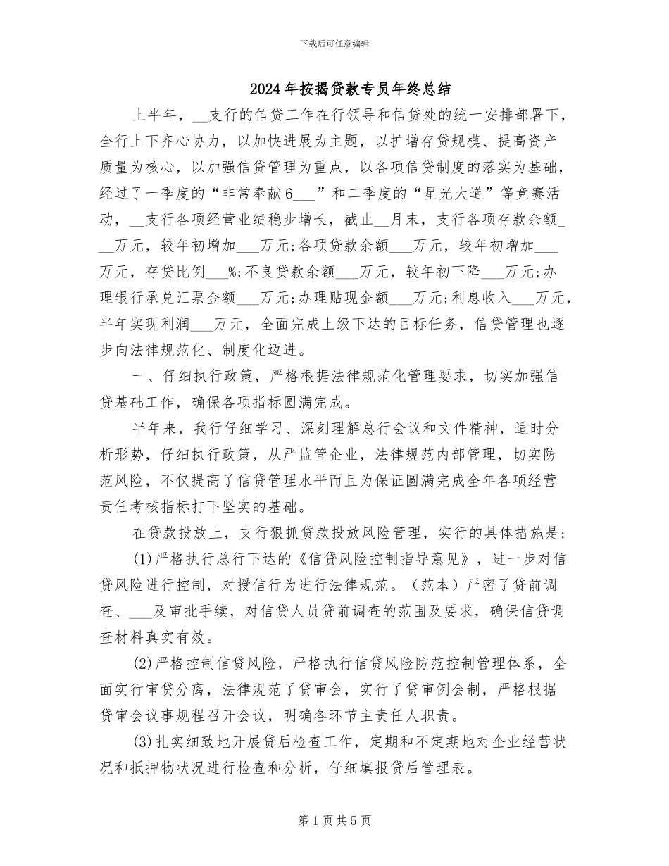 2024年按揭贷款专员年终总结_第1页
