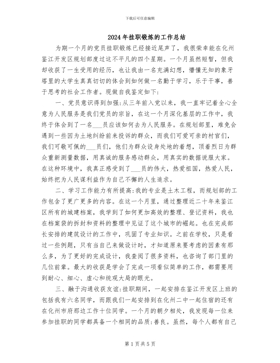2024年挂职锻炼的工作总结_第1页