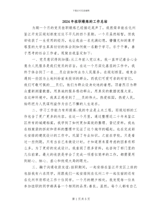 2024年挂职锻炼的工作总结