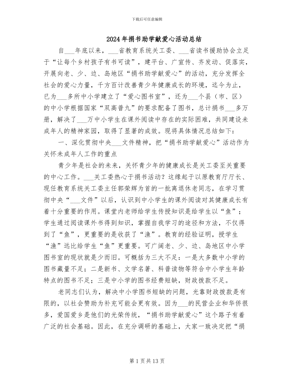 2024年捐书助学献爱心活动总结_第1页