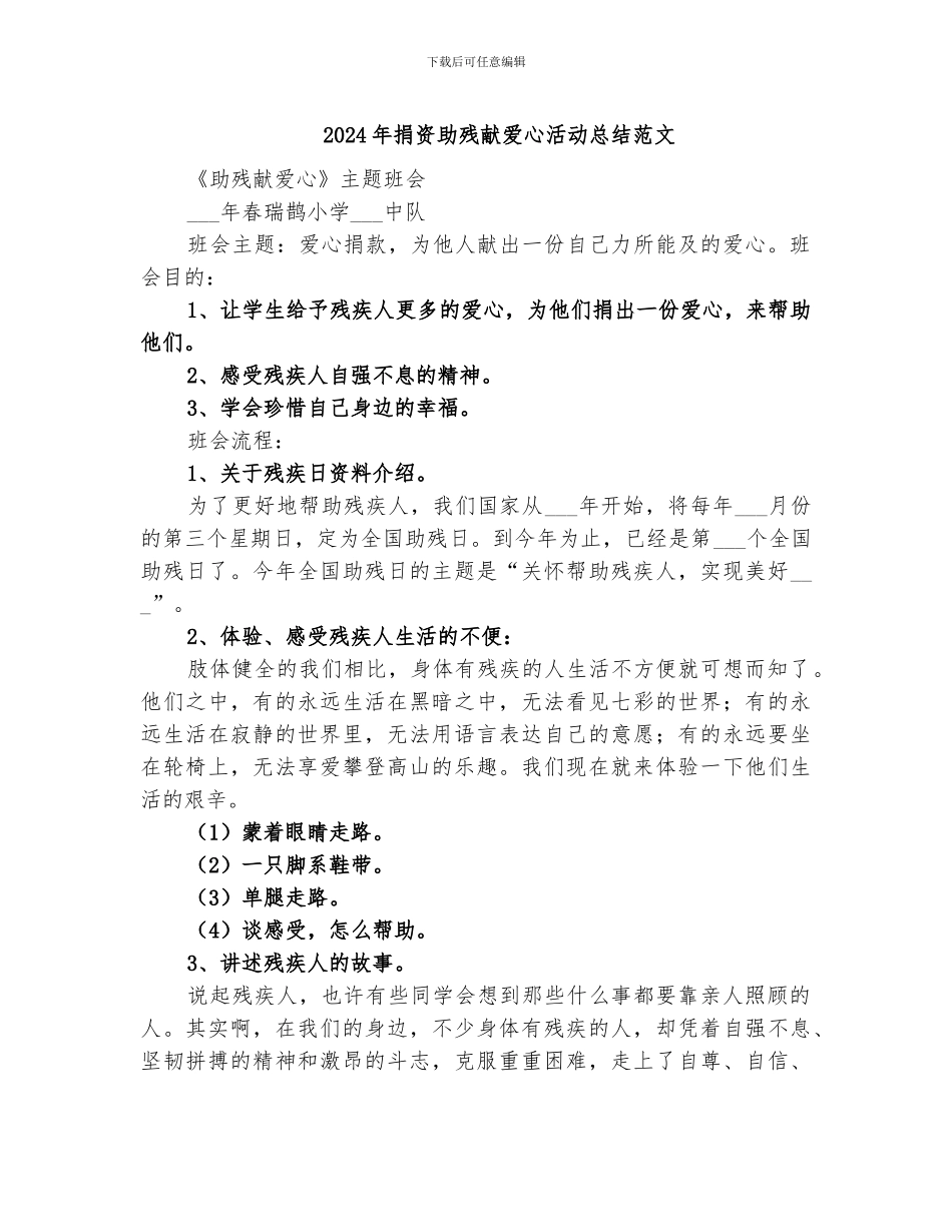 2024年捐资助残献爱心活动总结范文_第1页