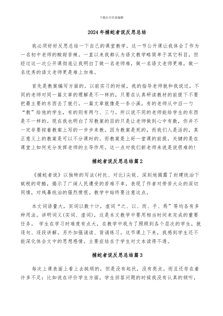 2024年捕蛇者说反思总结_第1页