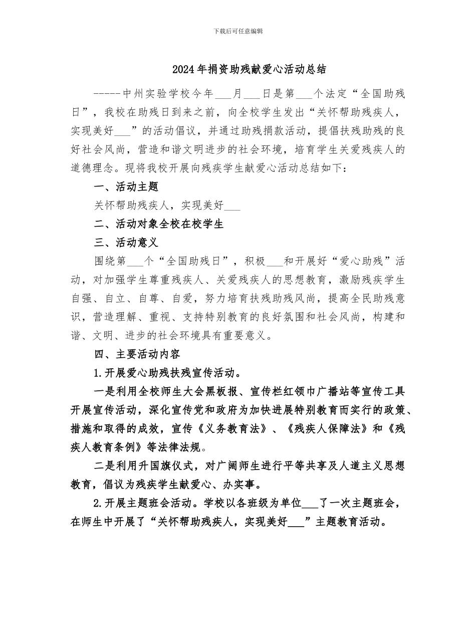 2024年捐资助残献爱心活动总结_第1页