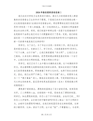 2024年捡垃圾的活动总结二