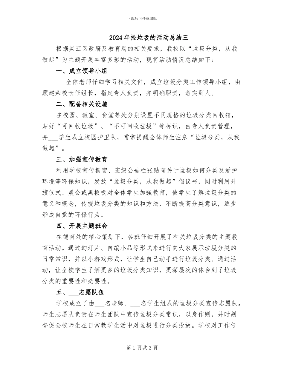 2024年捡垃圾的活动总结三_第1页