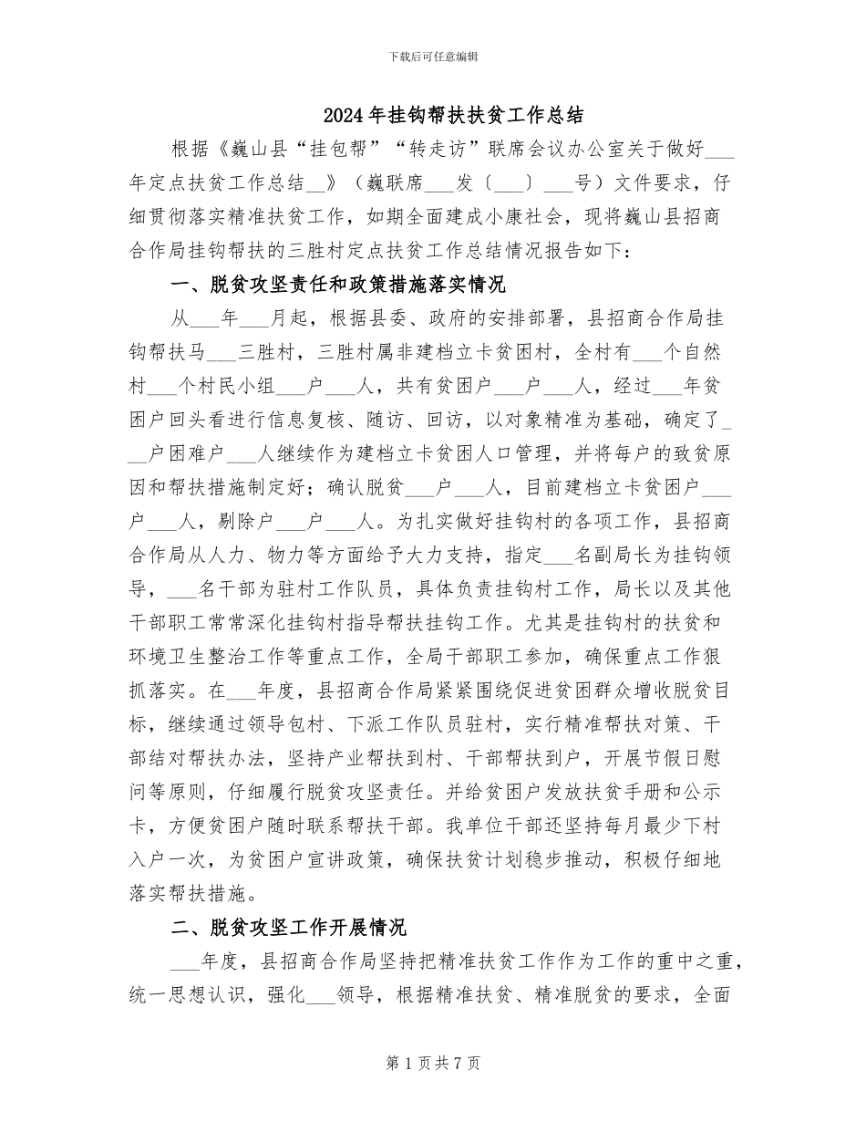 2024年挂钩帮扶扶贫工作总结_第1页