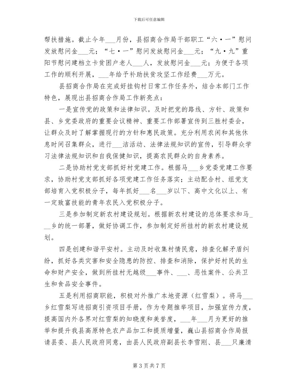 2024年挂钩帮扶扶贫工作总结_第3页