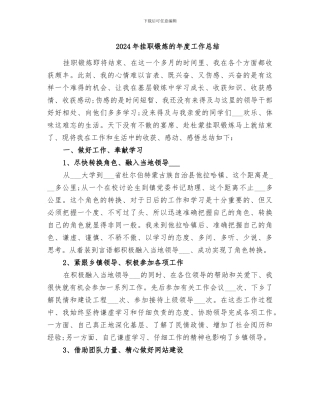 2024年挂职锻炼的年度工作总结