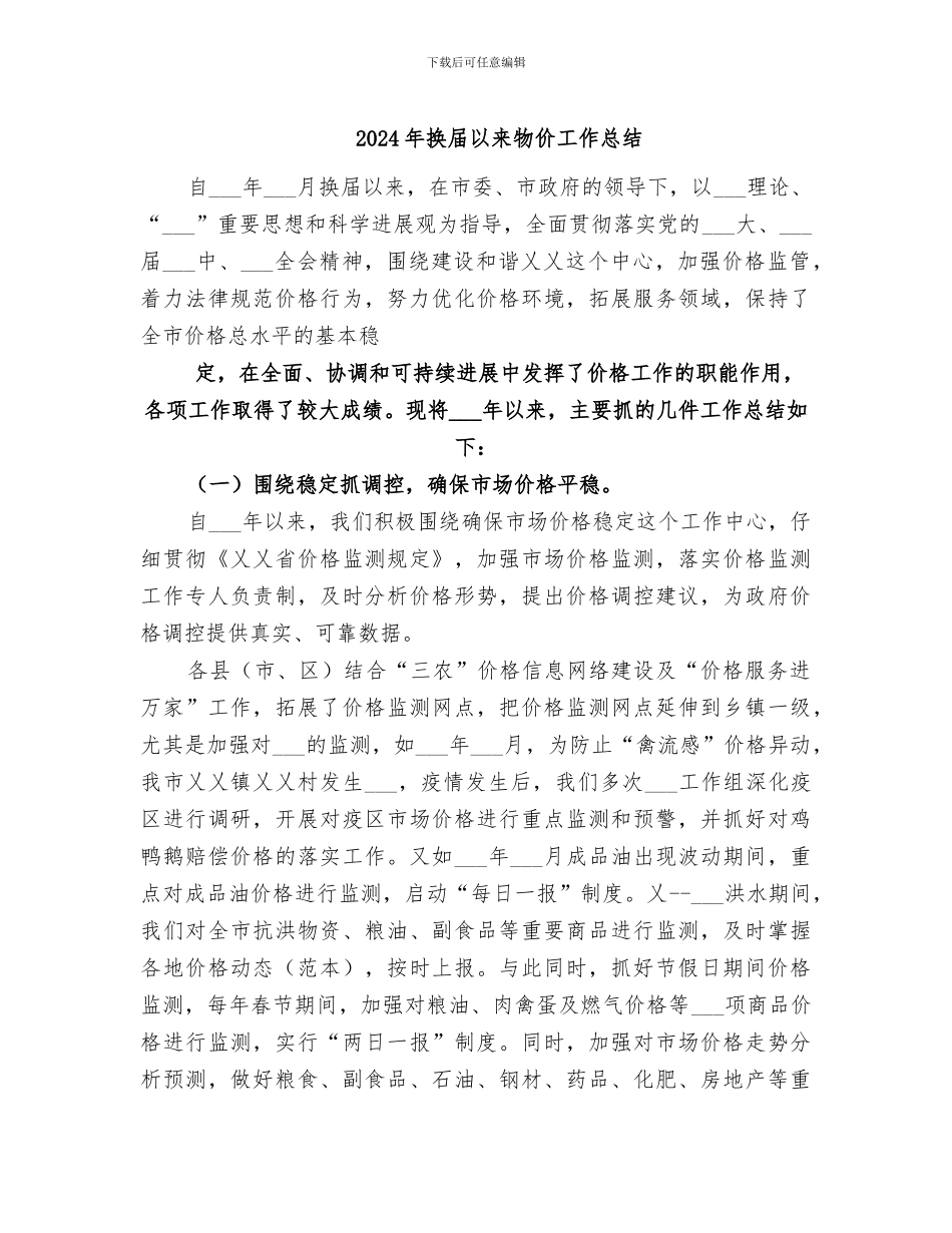 2024年换届以来物价工作总结_第1页