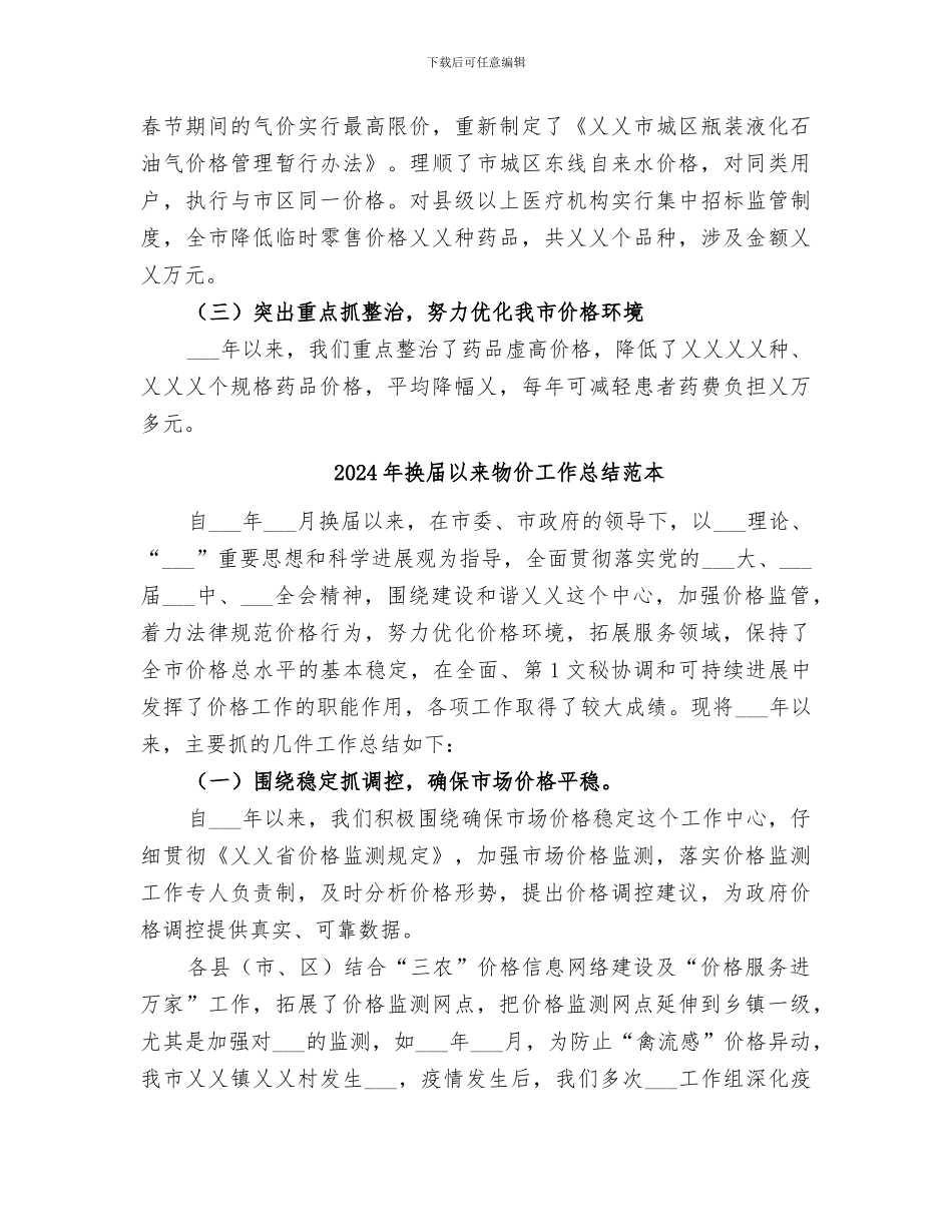 2024年换届以来物价工作总结_第3页