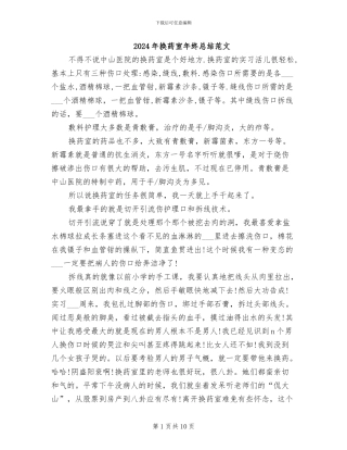 2024年换药室年终总结范文