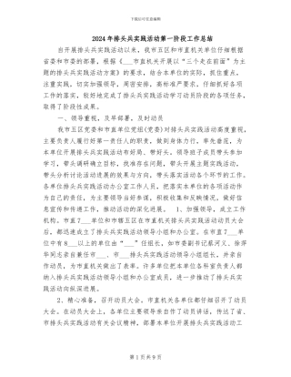 2024年排头兵实践活动第一阶段工作总结