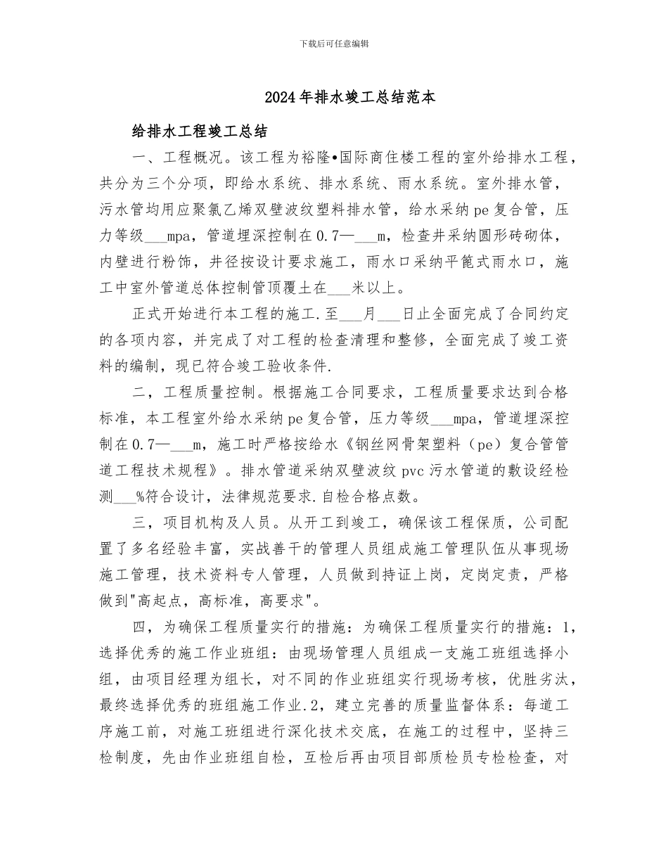2024年排水竣工总结范本_第1页
