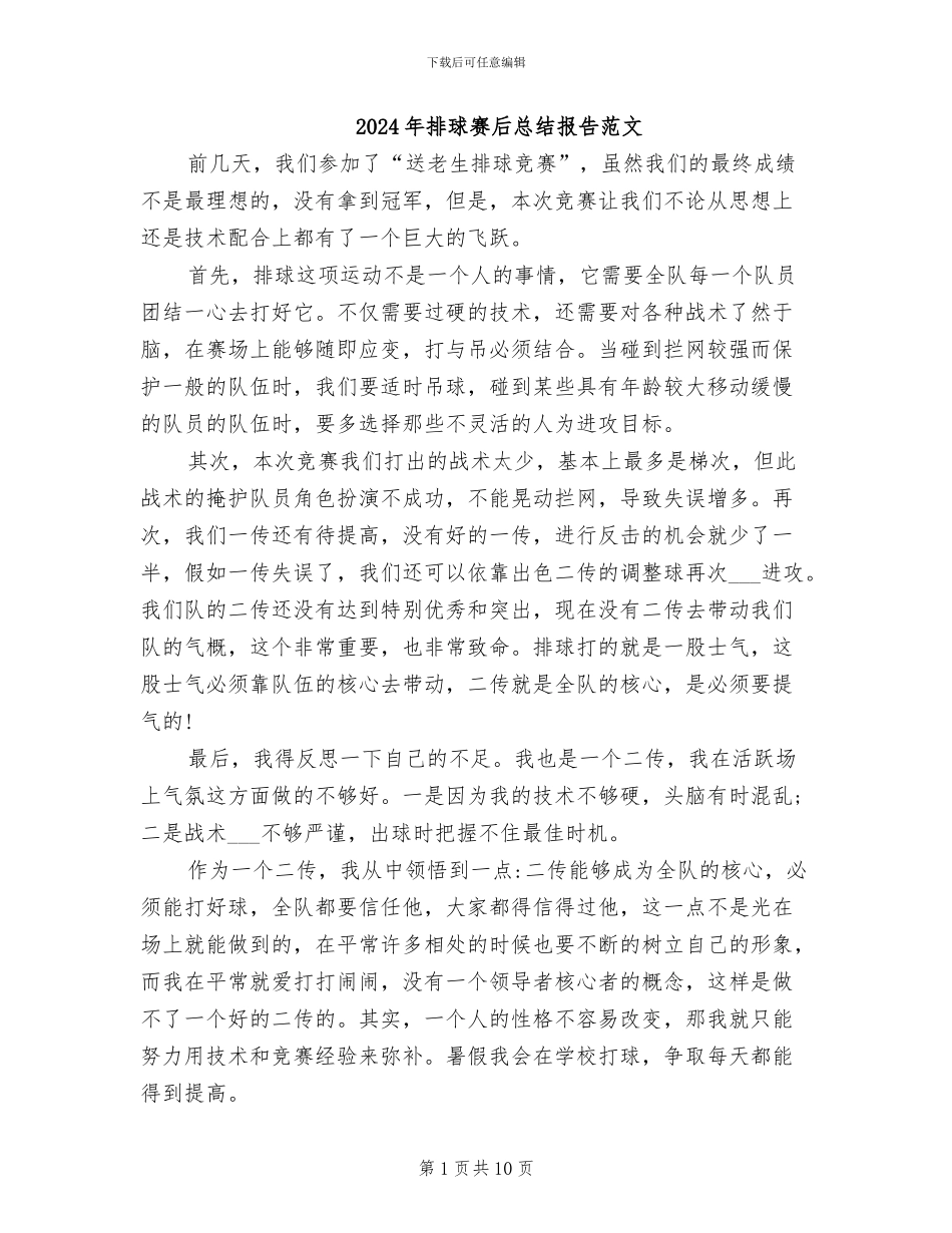 2024年排球赛后总结报告范文_第1页