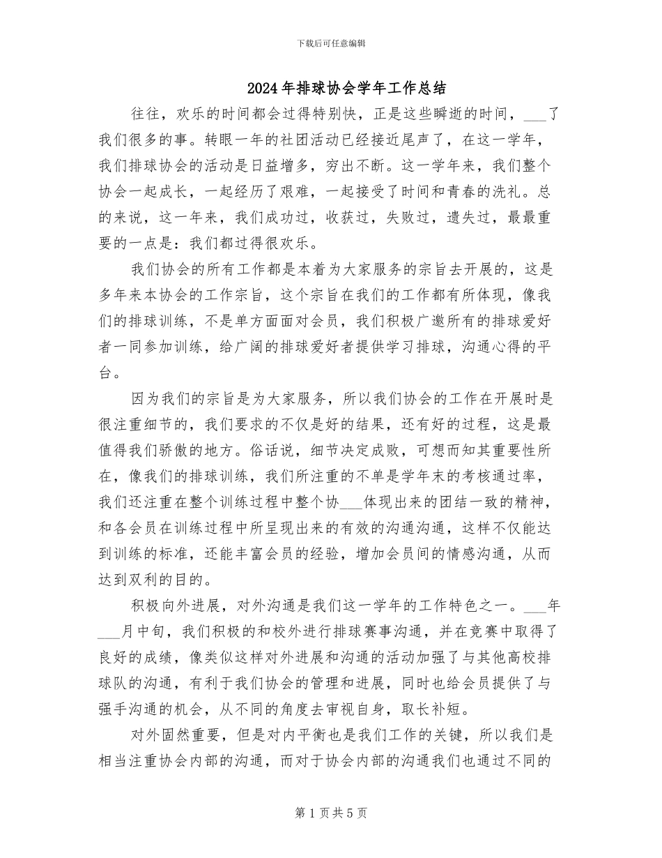 2024年排球协会学年工作总结_第1页