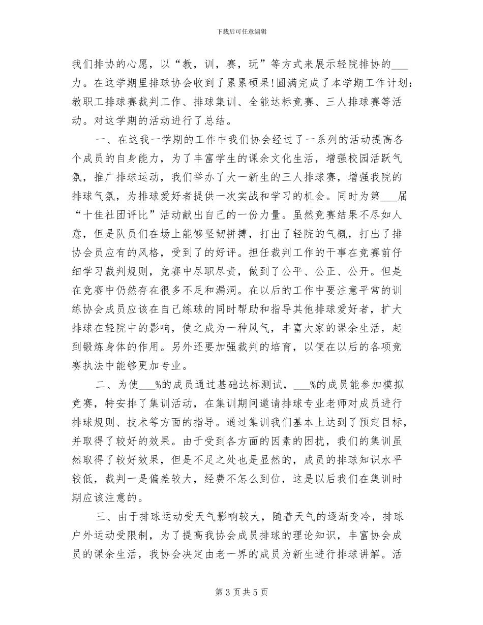 2024年排球协会学年工作总结_第3页