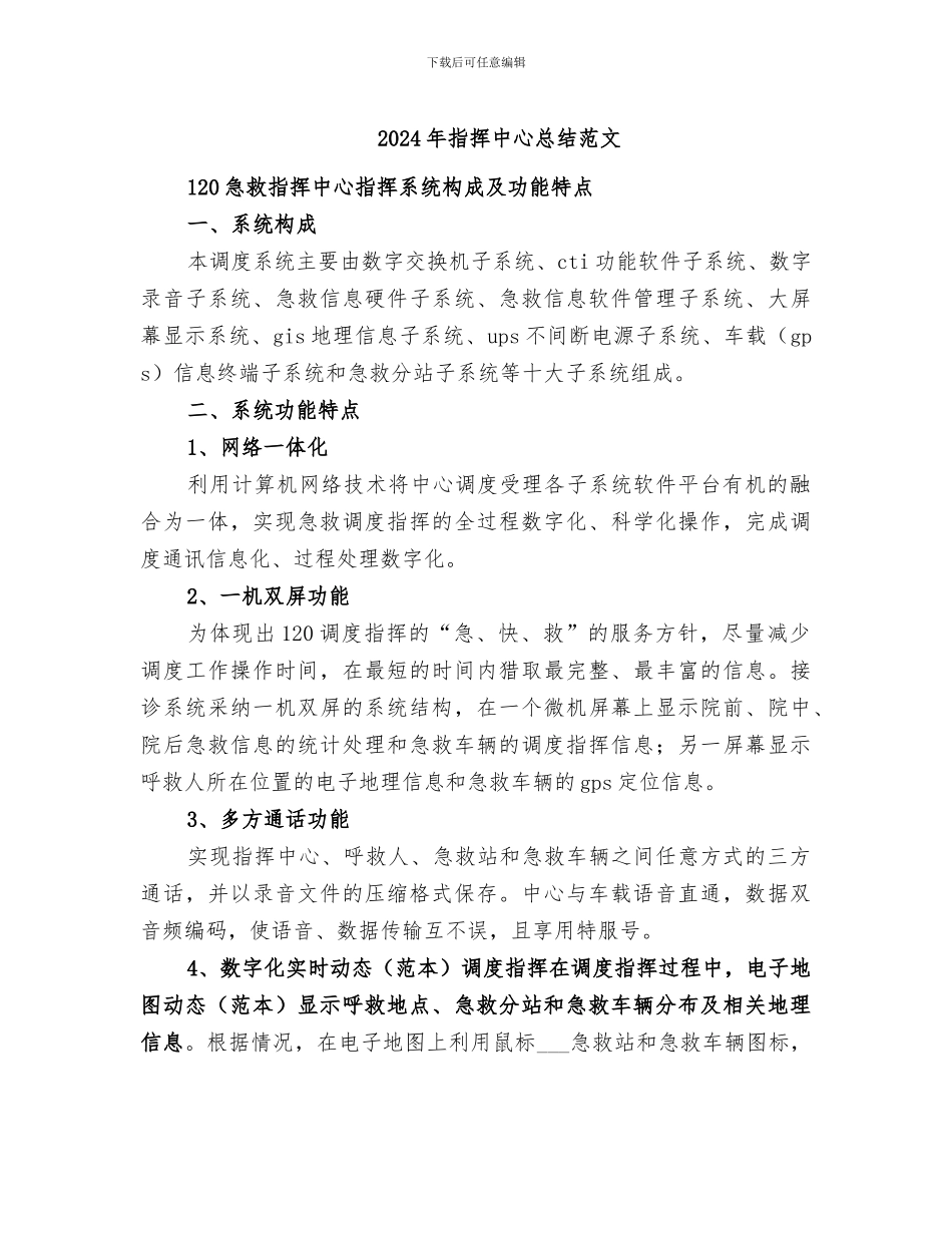 2024年指挥中心总结范文_第1页