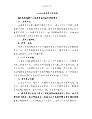 2024年指挥中心总结范文