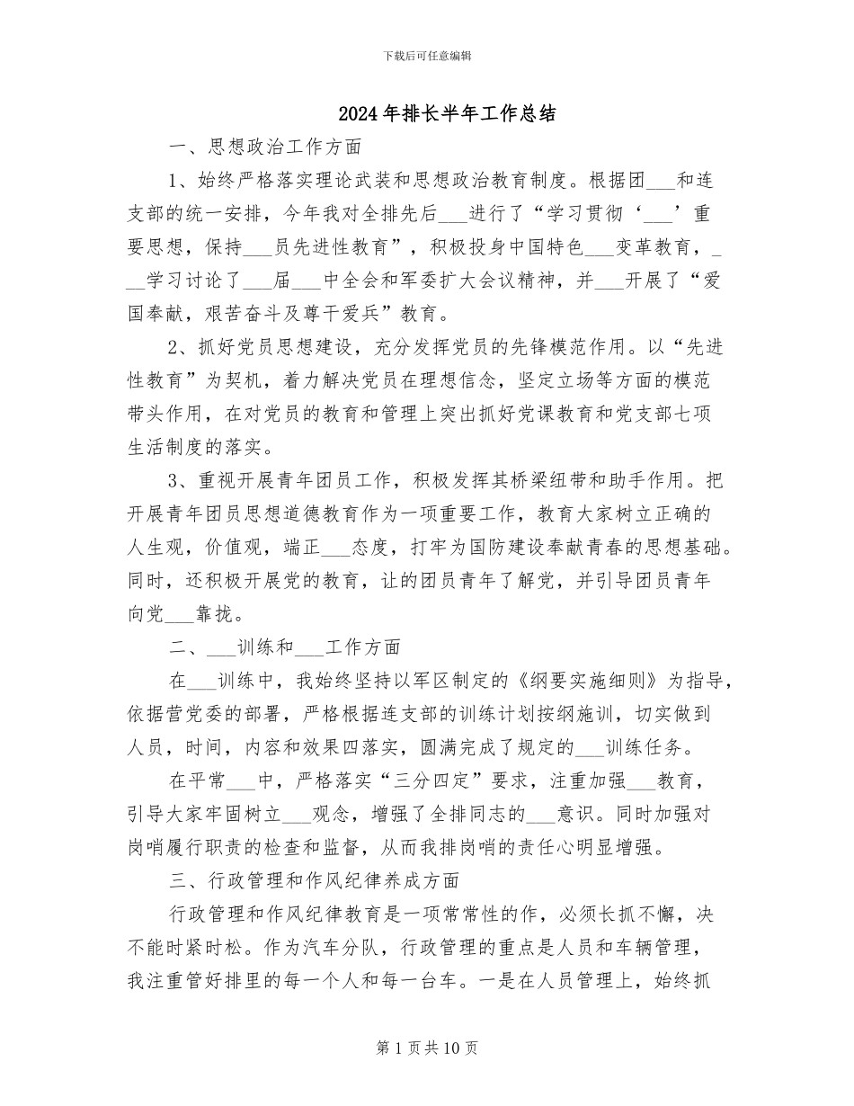 2024年排长半年工作总结_第1页
