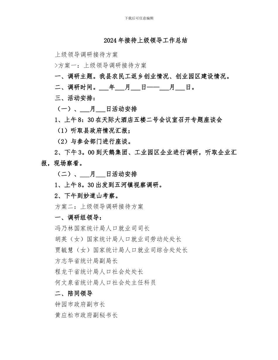 2024年接待上级领导工作总结_第1页